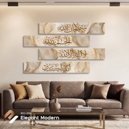 الباقيات الصالحات ( سبحانيات )